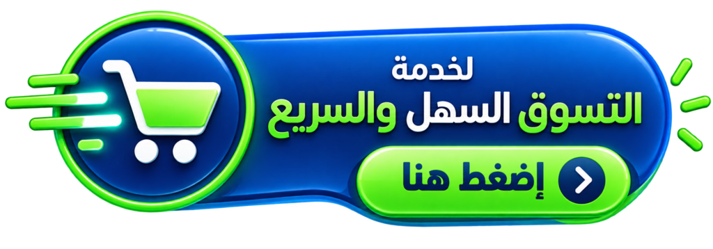 خدمة التسوق السهل والسريع